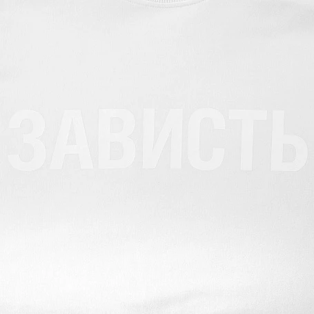 Футболка женская «Зависть белая»
