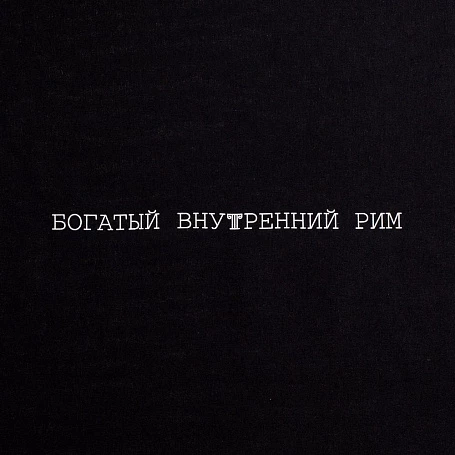 Холщовая сумка «Внутренний Рим», черная