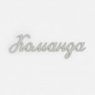 Подвеска Word, 3D-печать на заказ, команда